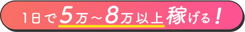 １日５万円以上稼げる