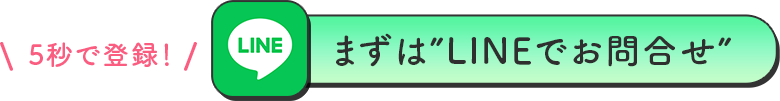 まずはLINEでお問い合わせ