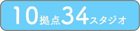 10拠点34スタジオ