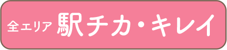 全エリア駅近・キレイ