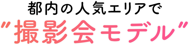 都内の人気エリアで撮影会モデル