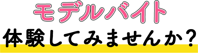 １日５万円以上稼げる高収入モデルアルバイト