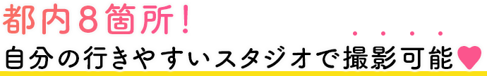 自分の行きやすいスタジオで撮影可能